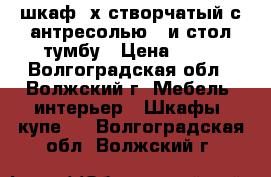 шкаф 2х створчатый с антресолью   и стол тумбу › Цена ­ 10 - Волгоградская обл., Волжский г. Мебель, интерьер » Шкафы, купе   . Волгоградская обл.,Волжский г.